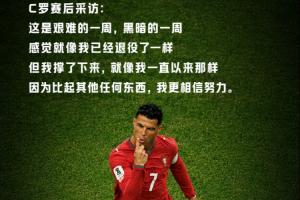 C罗：触底反弹，称上周为黑暗时段，仿佛退役般感受