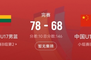 差距明显！中国队此战仅抢得31个篮板，比立陶宛队少17个