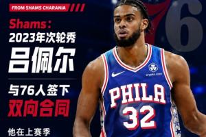 杨瀚森旧队友!Shams透露:2023年第二轮新秀吕佩尔与76人队签订双向合同