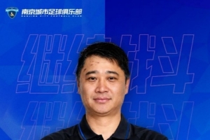 官方消息：李勣担任南京城市足球俱乐部守门员总监