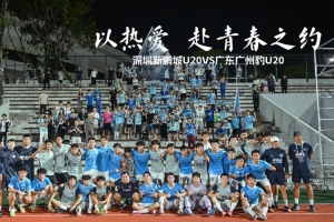 以热情，共赴青春之约｜深圳新鹏城U20对阵广东广州豹U20
