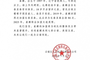 曾留学葡萄牙!官方宣布:崔麒加入云南玉昆,此前效力于亚泰、英博