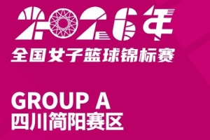 全国女子篮球队锦标赛赛程公布 各大赛区陆续开赛