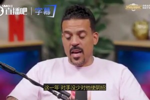 马特·巴恩斯谈文班总决赛凶狠表现：很多人对他下黑手，他只是还回去