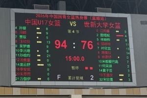 中国U17国青女篮热身赛战胜世新大学女篮 连续两场胜利