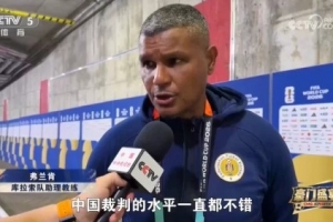库拉索教练评价马宁：其执法水准出色，中国裁判整体水平良好