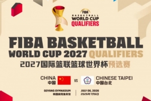 7月6日！中国男篮世预赛与我国台北队的比赛将在韩国高阳体育馆举行