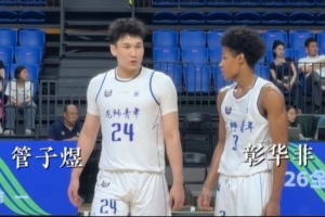 U21决赛阶段：管子煜与彰华非场均共得50分，助力球队小组第一晋级