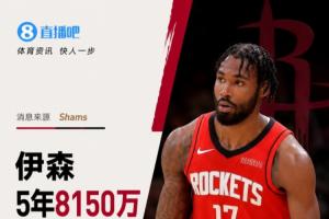 他签约成功!Shams报道:伊森与火箭续约5年8150万,最后一季为球员选项