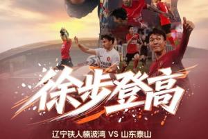 辽宁铁人与山东泰山首发阵容：臧一锋、买乌郎、郑铮领衔，热菲尼奥因停赛缺席