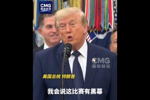 特朗普昨日受访：若对美国与比利时之战败诉，将称比赛存黑幕