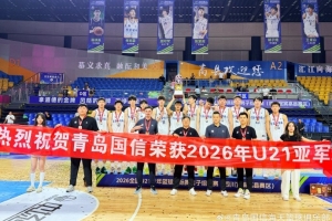 全国U21青年篮球锦标赛勇夺亚军!青岛U21男篮刷新队史最佳战绩