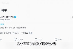 失去的荣耀，终将夺回来！布朗复仇宣言？被交易后发推霸气表态！