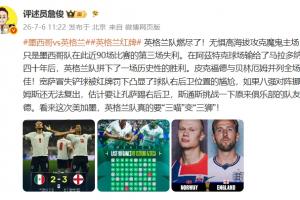 詹俊:英格兰队已燃尽,看来这次英格兰将“三喵”变“三狮”!