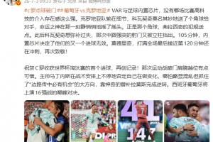 詹俊表示:VAR和足球内置芯片让比赛高科技元素的存在感前所未有