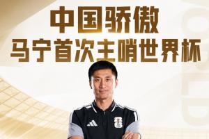 中国裁判全部亮相!马宁、周飞执裁厄瓜多尔对阵库拉索比赛