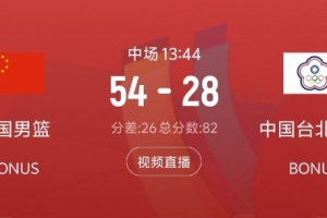 中国男篮上半场篮板优势明显,以25个篮板力压中国台北男篮15个
