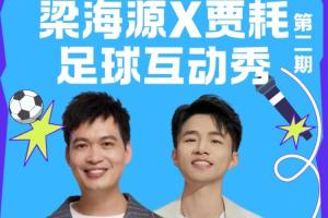 球迷们速来!梁海源贾耗足球互动秀等你热情参与!