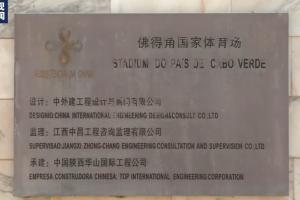 央视曝：佛得角国家体育场获中国援建，标识牌用中文