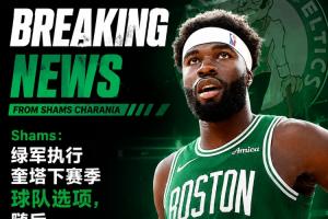 昔日双向球员!Shams:奎塔与凯尔特人续签4年5600万美元合同