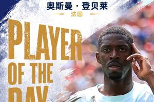 直播吧世界杯第16日MVP：登贝莱荣膺！金球奖得主32分钟完成帽子戏法