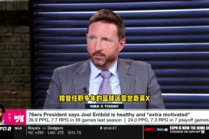 最后的巅峰期？专家：恩比德斗志满满 下赛季是他最好的机会