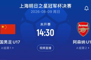 U17国足决赛激战阿森纳！上海队与河床队季军赛，数据演绎精彩对决