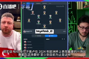 土耳其老哥在线开团：我们的球队没有领袖，居莱尔非常焦虑！