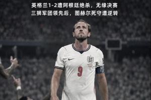 英格兰逆转败北！贺炜点评：图赫尔错失主动权，终酿苦果，一念之差成魔