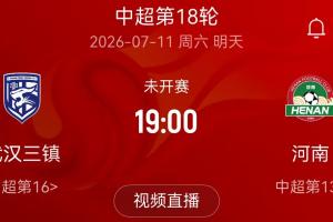 河南官方小程序：7月11日三镇对阵河南赛因台风影响，已确定推迟
