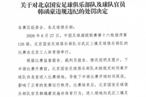 官方通报:北京国安球员韩瑀豪赛后侮辱对手,遭停赛两场并罚2万元