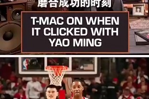 麦迪此前：直到季后赛对阵小牛时，我才意识到姚明有多强