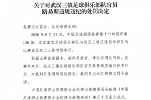 官方通报:武汉三镇球员路易斯赛后侮辱裁判,遭禁赛5场及罚金5万元