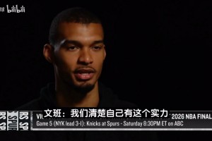 文班G5前放话：我们清楚自己有实力连赢三场！首先要保持信念！
