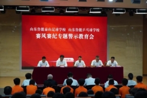 泰山足球学校举办赛风赛纪专题警示教育活动,严防赛场违规现象