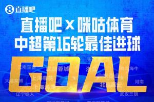 直播吧联合咪咕体育|中超第16轮最佳进球:韦世豪内切得分绝杀获选!