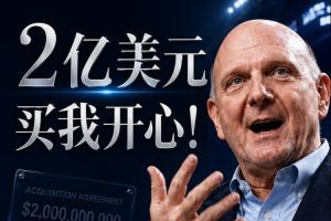 2亿购我乐意！鲍尔默谈斥资20亿购快船：多付10%也无妨，能成交就好