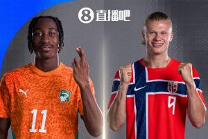 维京海盗对决非洲大象！挪威2胜1负小组第二晋级 淘汰赛迎战科特迪瓦