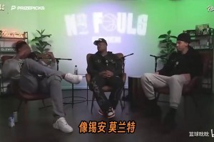 皮尔斯谈如何拯救扣篮大赛：找锡安和莫兰特，每个人扣十个算总分