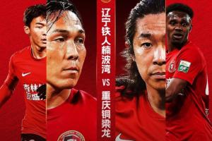 铁人与铜梁龙对决：4位外援对阵5位外援，17岁张洪福和向余望登场亮相