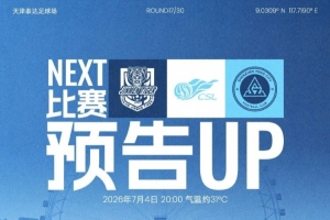 七月首场对决即将开启!7月4日20时,深圳新鹏城客场迎战天津津门虎