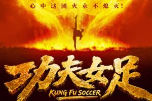 周星驰电影功夫女足7月11日上映，前女足国门赵丽娜友情出演