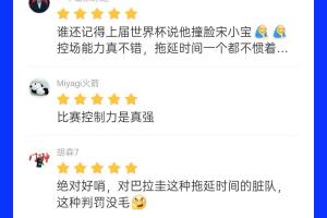 吧友对土耳其vs巴拉圭比赛裁判评分8.8分:控场能力出色