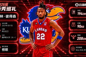 NBA选秀大会：爵士以榜眼签签下达林·彼得森，毫无悬念！