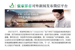 张家界足协通报：殴打铭途梯队球员事件，警方正调查处理中！