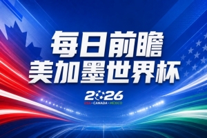 世界杯第8比赛日展望：东道主面临历史良机，太极虎力求摆脱宿命