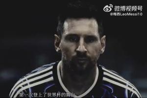 梅西微博:怀揣中国球迷的爱与祝福,我将开启第6届世界杯之旅