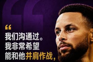 库里谈与詹姆斯沟通:期望与他并肩作战