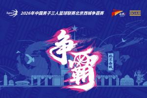 超三北京西城争霸赛八强名单揭晓，参与“霸主预测”赢取装备大礼包！