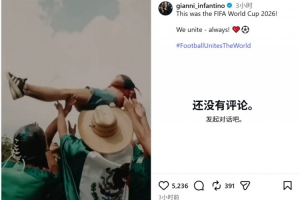 国际足联主席因凡蒂诺在社交平台分享世界杯精彩瞬间
